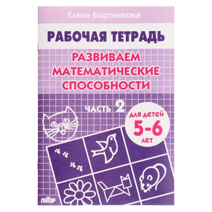 Рабочая тетрадь для детей 5-6 лет &laquo;Развиваем математические способности&raquo;, часть 2, Бортникова Е.