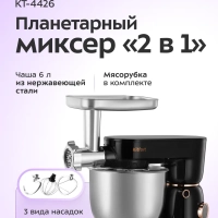 Электрический планетарный миксер с чашей 6 л KT-4426
