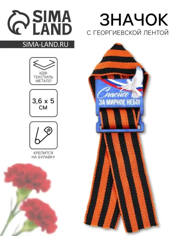 Деревянный орден с георгиевской лентой на 9 Мая &laquo;Спасибо за мирное небо&raquo;, 4.4&times;6.3 см