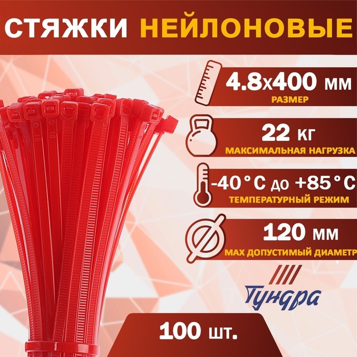 Хомут нейлоновый для стяжки, ТУНДРА, 4,8х400 мм, красный, 100 шт