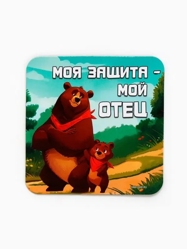 Магнит полимерный &laquo;Моя защита - мой отец&raquo;, 7&times;7 см