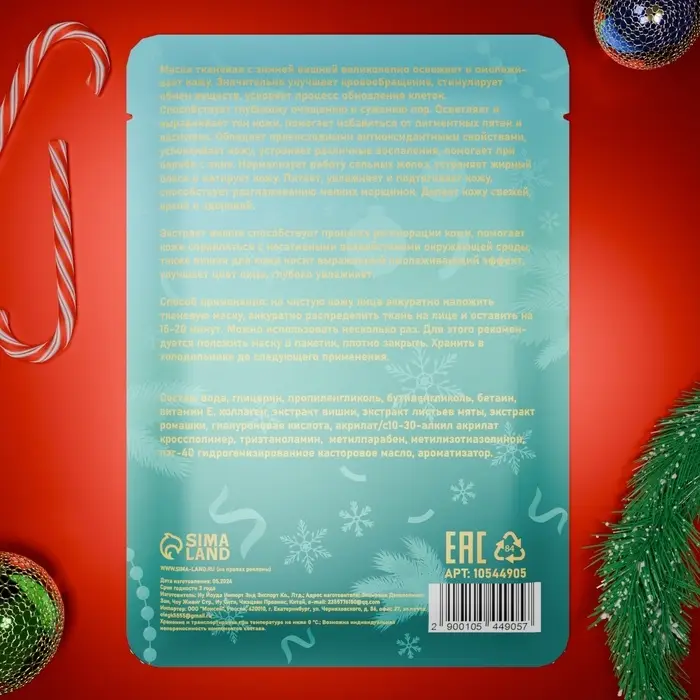 Новогодняя маска для лица, тканевая, увлажняющая, с ароматом зимней вишни