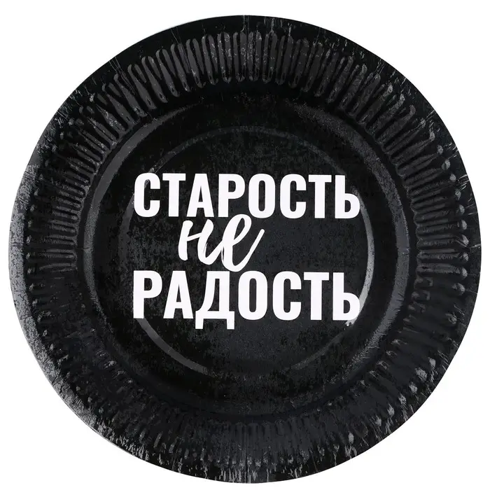 Тарелка одноразовая бумажная &laquo;Старость не радость&raquo;, набор 6 шт.