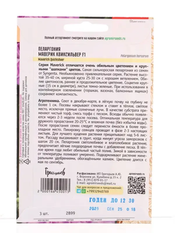 Семена цветов Пеларгония Маверик Квиксильвер F1 (Maverick Quicksilver ) 3 шт.  12.29 г.