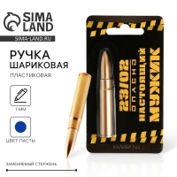 Ручка прикол шариковая пуля &laquo;Настоящий мужик. 23 февраля&raquo;