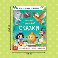 Книга для чтения по слогам &laquo;Читаем сами. Сказки&raquo;, Корней Чуковский, 64 стр.