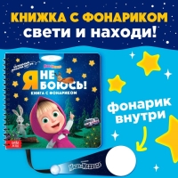 Книга с волшебным фонариком &laquo;Я не боюсь!&raquo;, Маша и Медведь