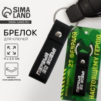 Брелок для ключей кожзам &laquo;Первый во всем!&raquo;, 11 х 2.5 см