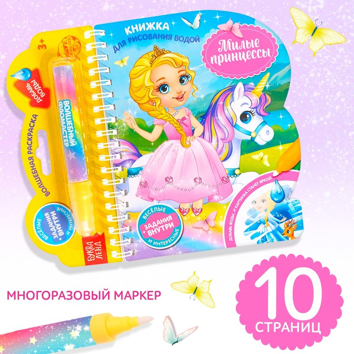 Книжка для рисования водой многоразовая &laquo;Милые принцессы&raquo; с водным маркером, 10 стр.