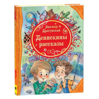 &laquo;Денискины рассказы&raquo;, Драгунский В. Ю.