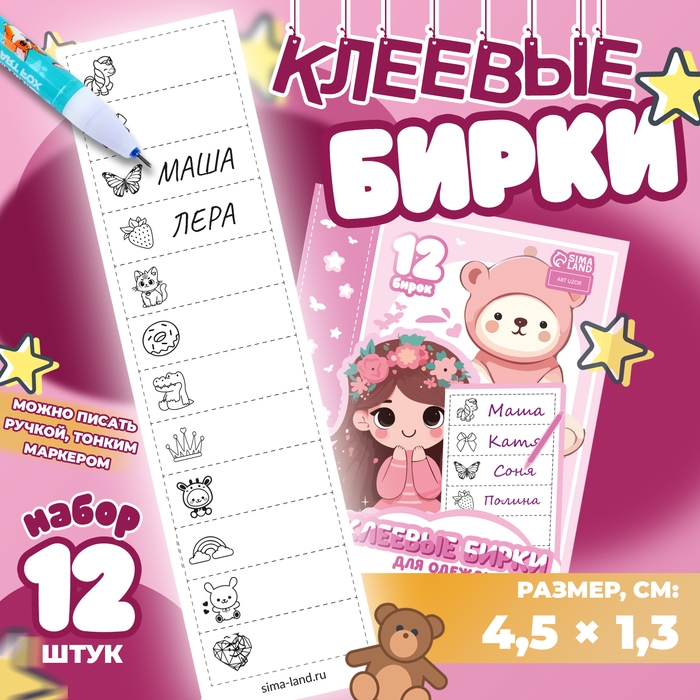 Набор именных наклеек для одежды, для девочек, 12 шт, 4,5 &times; 1,3см