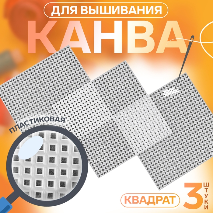 Канва для вышивания &laquo;Квадрат&raquo;, пластиковая, 10,5 &times; 10,5 см, 3 шт, цвет белый