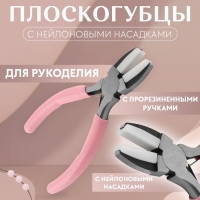 Плоскогубцы с нейлоновыми насадками, для рукоделия, 14 &times; 6,5 см, цвет серебряный/розовый