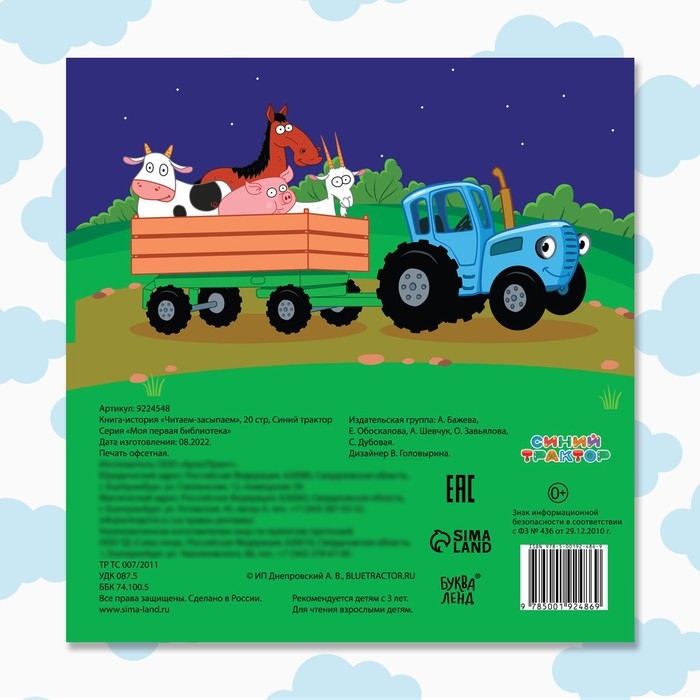 Книга с историей &laquo;Читаем-засыпаем&raquo;, 20 стр., 19 &times; 19 см, Синий трактор
