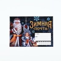 Письмо Деду Морозу &laquo;Новый год: Зимняя почта&raquo; с наклейками, чек лист и задания