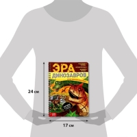 Книга с прозрачными страницами &laquo;Эра динозавров&raquo;, 30 стр.