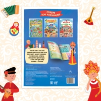 Книга с активити-заданиями &laquo;Россия&raquo;, 16 стр., формат А4