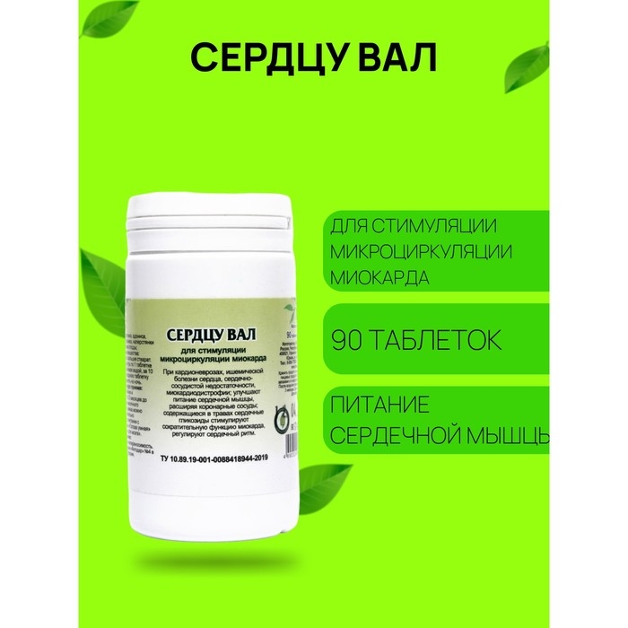 Пищевая добавка &laquo;Сердцу ВАЛ&raquo;, здоровое сердце, 90 таблеток