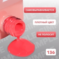 Гель лак для ногтей &laquo;SIMPLE&raquo;, 3-х фазный, 10 мл, LED/UV, цвет красный (136)