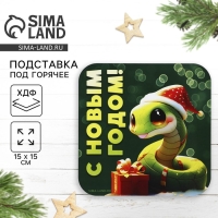 Новый год. Подставка под горячее &laquo;С Новым годом!&raquo;, 15х15 см