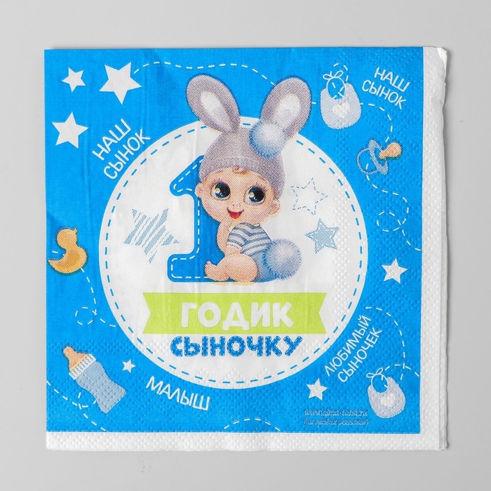Салфетки бумажные &laquo;1 годик сыночку&raquo;, 25х25 см, набор 20 шт.
