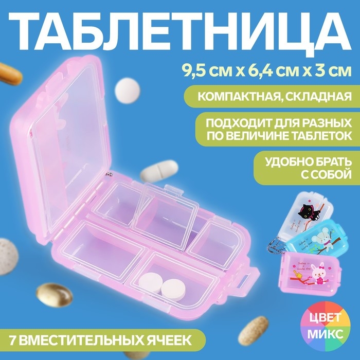 Таблетница с цепочкой, 9,5 &times; 6,5 &times; 3 см, 7 секций, цвет МИКС