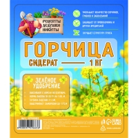 Семена Горчица "Рецепты дедушки Никиты", 1 кг