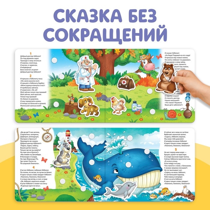 Книжка сказка с липучками &laquo;Айболит. Играй с любимыми героями!&raquo;, Корней Чуковский