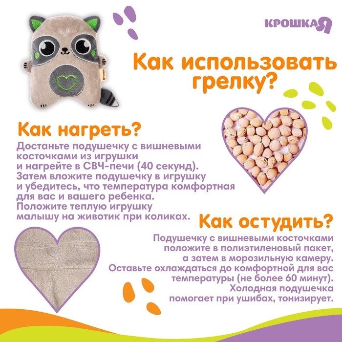 Игрушка грелка с вишневыми косточками &laquo;Енот&raquo;, Крошка Я