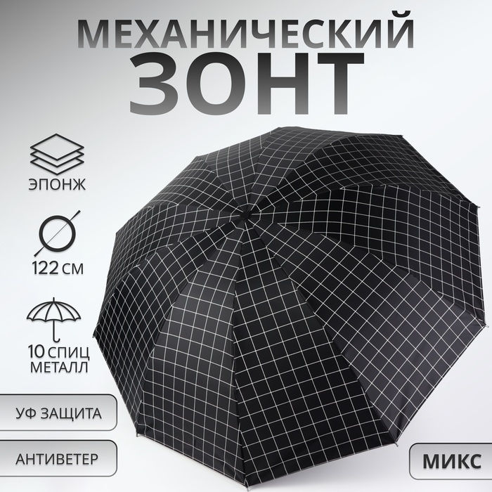 Зонт механический &laquo;Крупная клетка&raquo;, эпонж, 4 сложения, 10 спиц, R = 53/61 см, D = 122 см, цвет МИКС