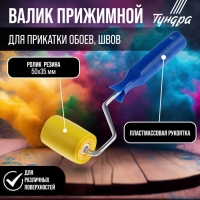 Валик прижимной ТУНДРА, резина, 50 мм