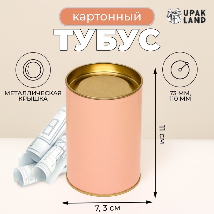 Тубус  73х110 мм (90 мм внутренняя высота), картон, персиковая, металлическая крышка