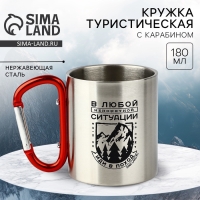Кружка туристическая с карабином &laquo;Иди в поход&raquo;, 180 мл