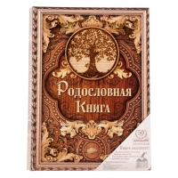 Родословная книга &laquo;Дерево&raquo;, 100 страниц, 22 х 31 см.
