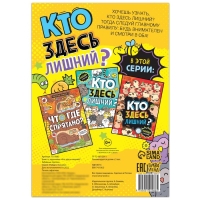 Книга найди и покажи &laquo;Кто здесь лишний? Забавные прятки&raquo;, 16 стр.