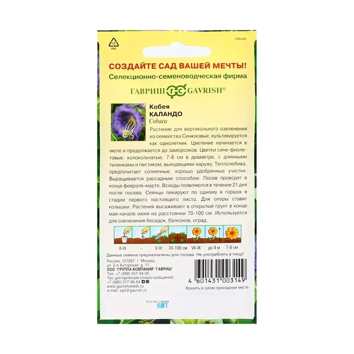 Семена цветов Кобея "Каландо", ц/п,  5 шт.