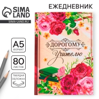 Ежедневник &laquo;Дорогому учителю&raquo;, формат А5, 80 листов
