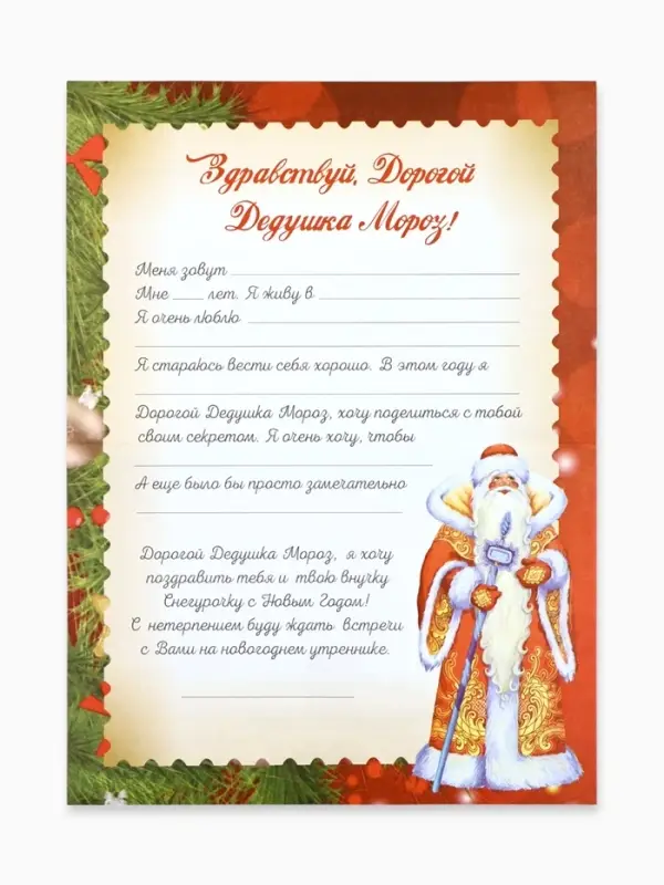 Письмо Деду Морозу &laquo;Новогодняя ёлочка&raquo;