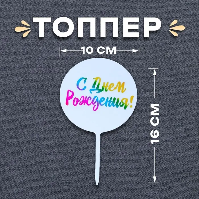 Топпер для торта &laquo;С днём рождения!&raquo;
