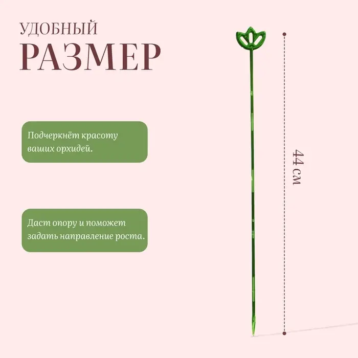Опора для орхидей, h = 44 см, пластик, зелёная, МИКС
