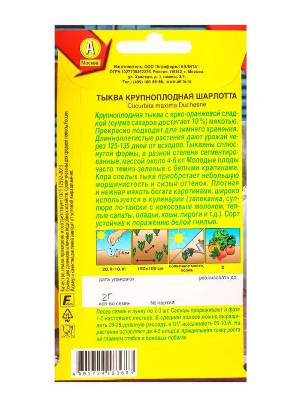 Семена Тыква крупноплая Шарлотта, Ц/П,2 г