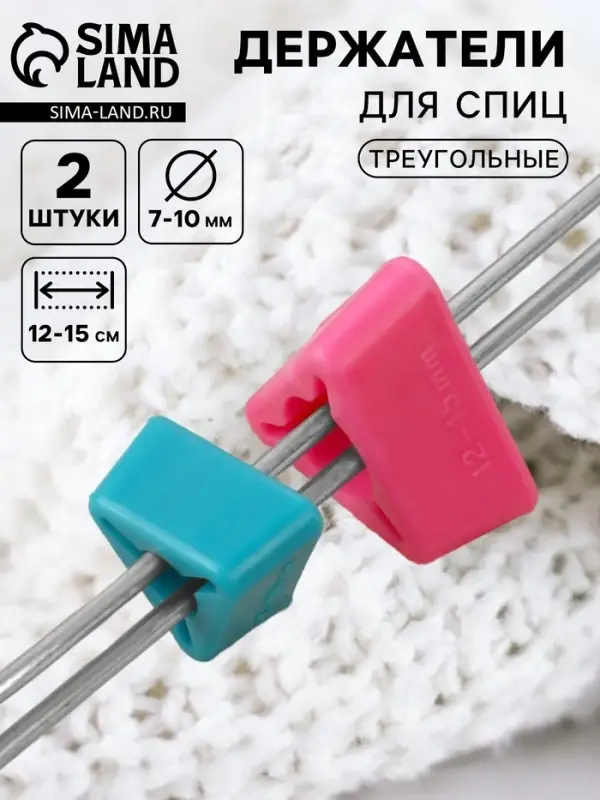 Держатели для спиц, треугольные, 2 шт., d=7-10 мм, 12-15 см, голубые, розовые