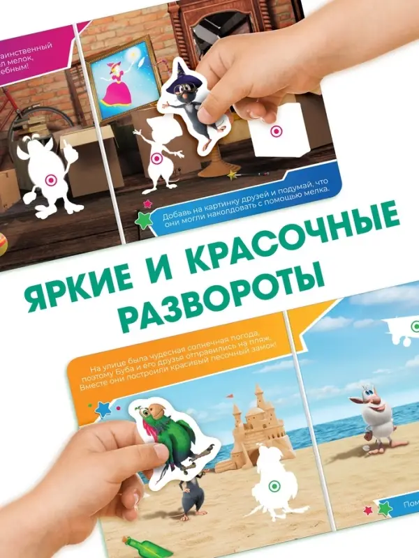 Картонная книга с липучками "Приключения Бубы и друзей", 12 стр., Буба