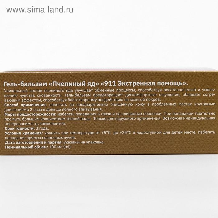 Гель-бальзам для суставов 911 &laquo;Пчелиный яд&raquo;, 100 мл