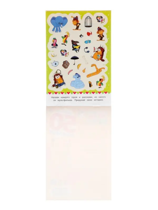 Альбом наклеек "Любимые герои", 50 наклеек