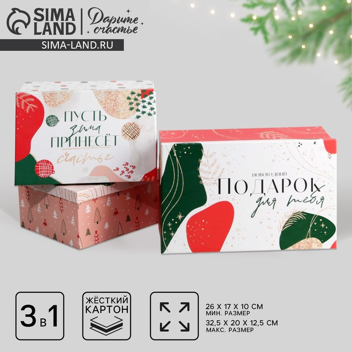 Набор подарочных коробок 3 в 1 &laquo;Подарок для тебя&raquo;, 26 х 17 х 10‒32.5 х 20 х 12.5 см, Новый год