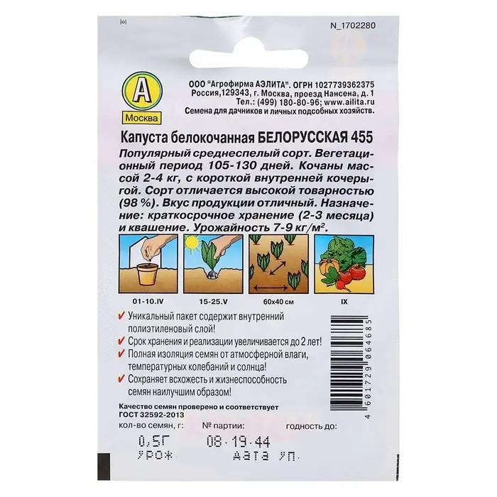 Семена Капуста белокочанная "Белорусская 455" "Лидер", среднеспелый, 0,5 г   ,