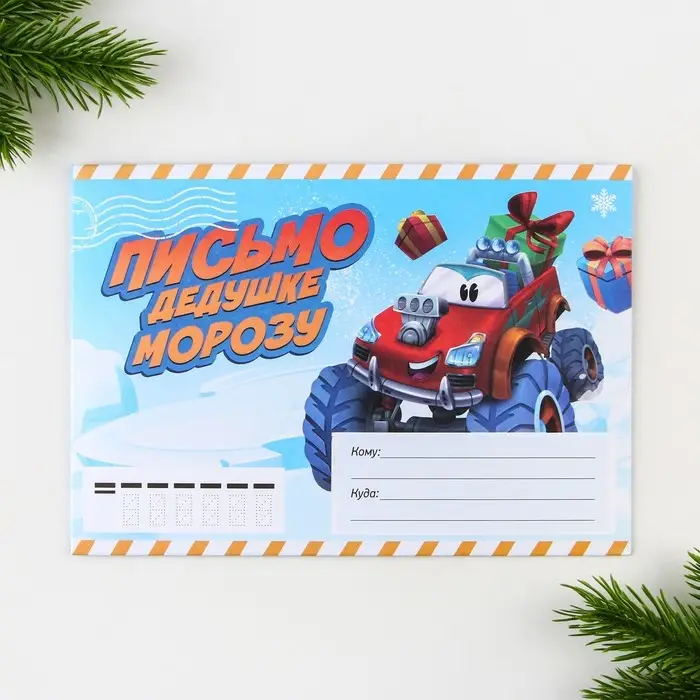Письмо Деду Морозу, конверт А5, с раскраской &laquo;Врывайся в новый год&raquo;