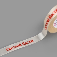 Лента атласная 15мм*25&plusmn;1ярд(23м&plusmn;1м) Светлой пасхи молочный №8 АУ