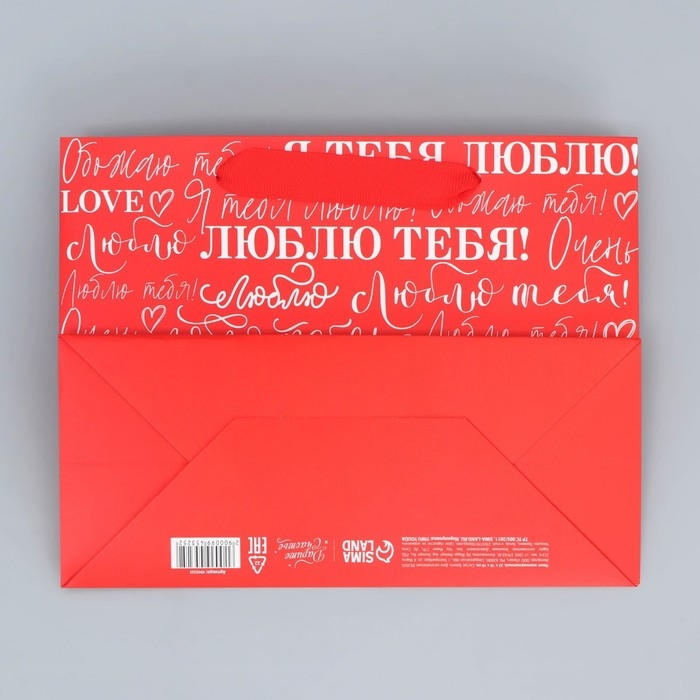 Пакет подарочный ламинированный горизонтальный, упаковка, &laquo;Люблю&raquo;, MS 23 х 18 х 10 см